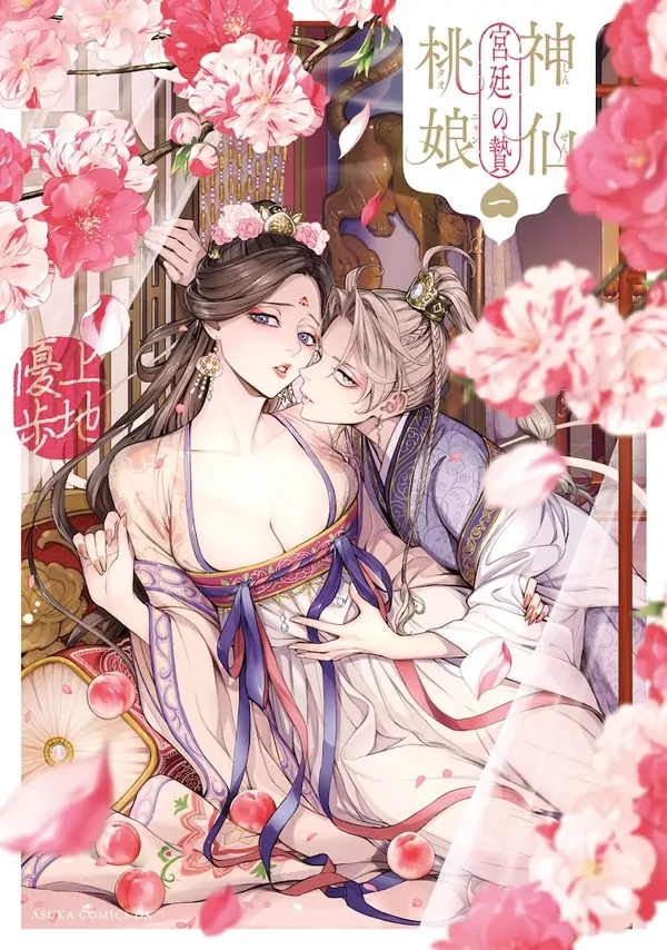 The Divine Peach Maiden: Sacrifice of the Palace